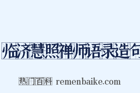 临济慧照禅师语录造句是什么意思的图片
